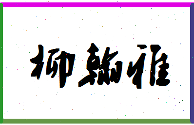 「柳翰雅」姓名分数85分-柳翰雅名字评分解析