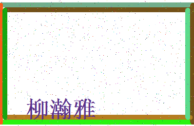 「柳瀚雅」姓名分数90分-柳瀚雅名字评分解析-第3张图片