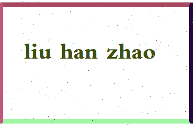 「刘汉兆」姓名分数90分-刘汉兆名字评分解析-第2张图片