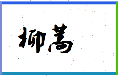 「柳蒿」姓名分数80分-柳蒿名字评分解析-第1张图片