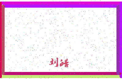 「刘皓」姓名分数77分-刘皓名字评分解析-第4张图片