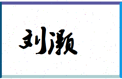 「刘灏」姓名分数66分-刘灏名字评分解析