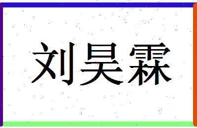 「刘昊霖」姓名分数98分-刘昊霖名字评分解析