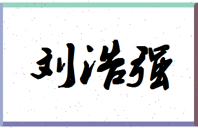 「刘浩强」姓名分数96分-刘浩强名字评分解析-第1张图片