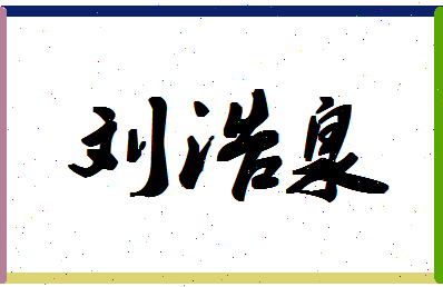 「刘浩泉」姓名分数77分-刘浩泉名字评分解析