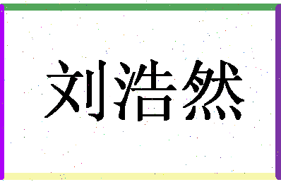 「刘浩然」姓名分数96分-刘浩然名字评分解析