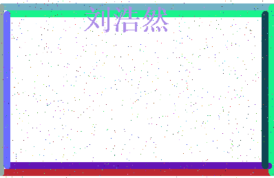 「刘浩然」姓名分数96分-刘浩然名字评分解析-第4张图片