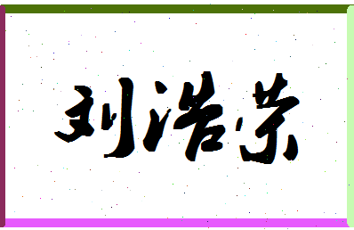 「刘浩荣」姓名分数88分-刘浩荣名字评分解析