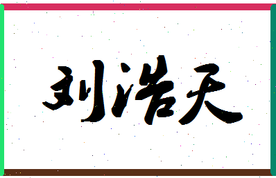 「刘浩天」姓名分数96分-刘浩天名字评分解析