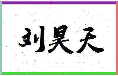 「刘昊天」姓名分数88分-刘昊天名字评分解析