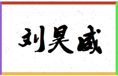 「刘昊威」姓名分数96分-刘昊威名字评分解析