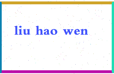 「柳浩文」姓名分数82分-柳浩文名字评分解析-第2张图片