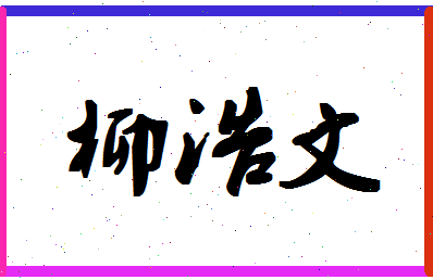 「柳浩文」姓名分数82分-柳浩文名字评分解析-第1张图片