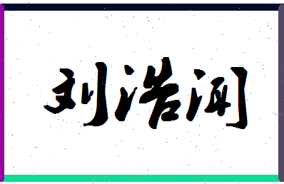 「刘浩闻」姓名分数88分-刘浩闻名字评分解析