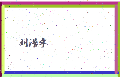 「刘浩宇」姓名分数96分-刘浩宇名字评分解析-第4张图片