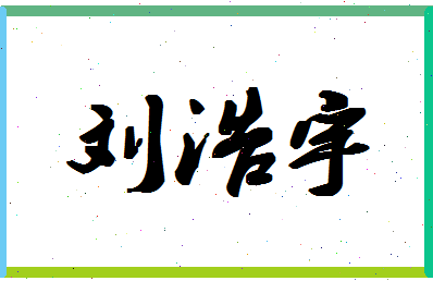 「刘浩宇」姓名分数96分-刘浩宇名字评分解析