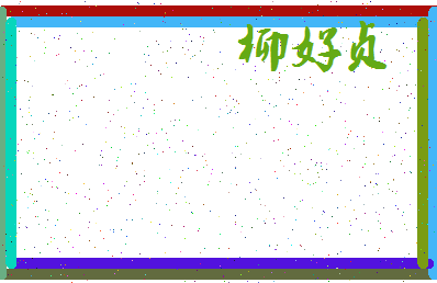 「柳好贞」姓名分数78分-柳好贞名字评分解析-第3张图片