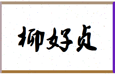 「柳好贞」姓名分数78分-柳好贞名字评分解析-第1张图片