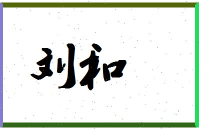 「刘和」姓名分数90分-刘和名字评分解析