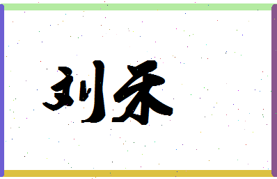 「刘禾」姓名分数74分-刘禾名字评分解析-第1张图片