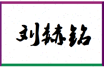 「刘赫铭」姓名分数74分-刘赫铭名字评分解析-第1张图片