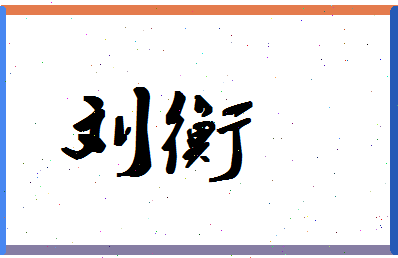 「刘衡」姓名分数98分-刘衡名字评分解析-第1张图片