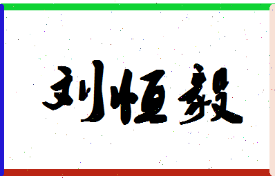 「刘恒毅」姓名分数96分-刘恒毅名字评分解析-第1张图片