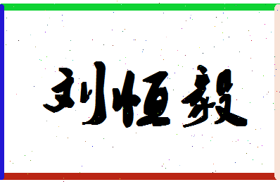 「刘恒毅」姓名分数96分-刘恒毅名字评分解析