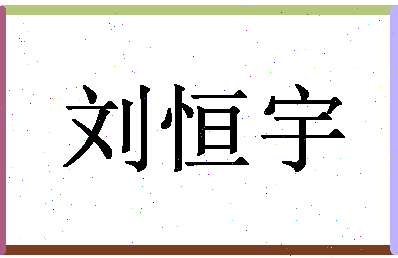 「刘恒宇」姓名分数98分-刘恒宇名字评分解析