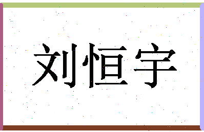 「刘恒宇」姓名分数98分-刘恒宇名字评分解析-第1张图片