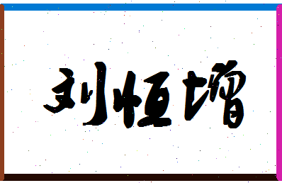 「刘恒增」姓名分数96分-刘恒增名字评分解析-第1张图片