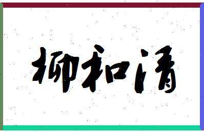 「柳和清」姓名分数80分-柳和清名字评分解析-第1张图片