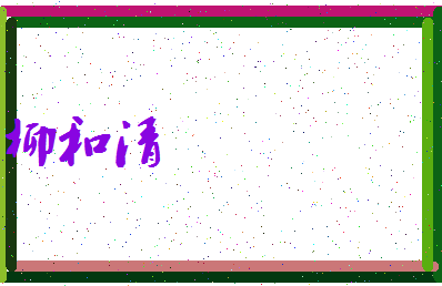 「柳和清」姓名分数80分-柳和清名字评分解析-第3张图片