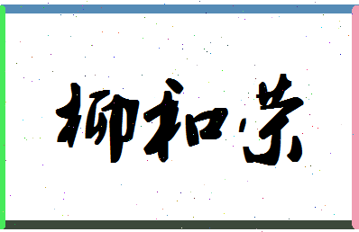 「柳和荣」姓名分数85分-柳和荣名字评分解析-第1张图片