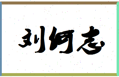 「刘何志」姓名分数80分-刘何志名字评分解析