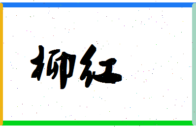 「柳红」姓名分数70分-柳红名字评分解析