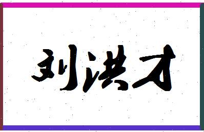 「刘洪才」姓名分数96分-刘洪才名字评分解析