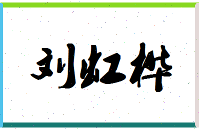 「刘虹桦」姓名分数91分-刘虹桦名字评分解析