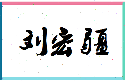 「刘宏疆」姓名分数77分-刘宏疆名字评分解析-第1张图片