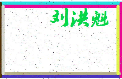 「刘洪魁」姓名分数98分-刘洪魁名字评分解析-第4张图片