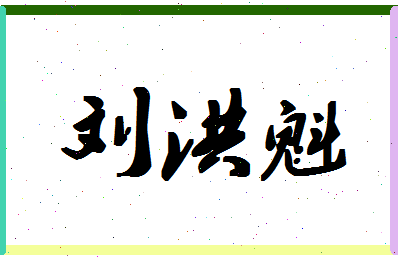 「刘洪魁」姓名分数98分-刘洪魁名字评分解析-第1张图片