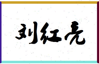 「刘红亮」姓名分数96分-刘红亮名字评分解析-第1张图片