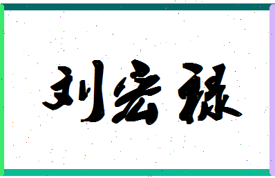 「刘宏禄」姓名分数82分-刘宏禄名字评分解析