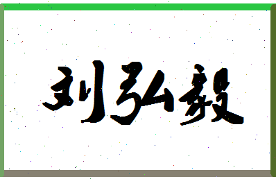 「刘弘毅」姓名分数72分-刘弘毅名字评分解析-第1张图片