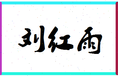 「刘红雨」姓名分数96分-刘红雨名字评分解析