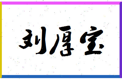 「刘厚宝」姓名分数90分-刘厚宝名字评分解析-第1张图片