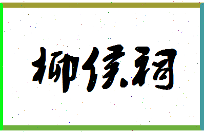 「柳侯祠」姓名分数77分-柳侯祠名字评分解析-第1张图片