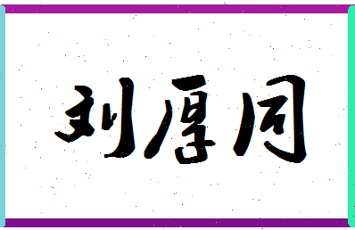 「刘厚同」姓名分数98分-刘厚同名字评分解析