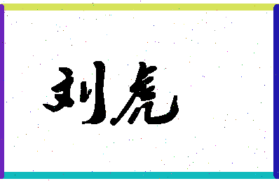 「刘虎」姓名分数90分-刘虎名字评分解析