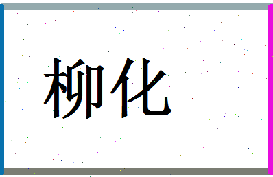 「柳化」姓名分数83分-柳化名字评分解析